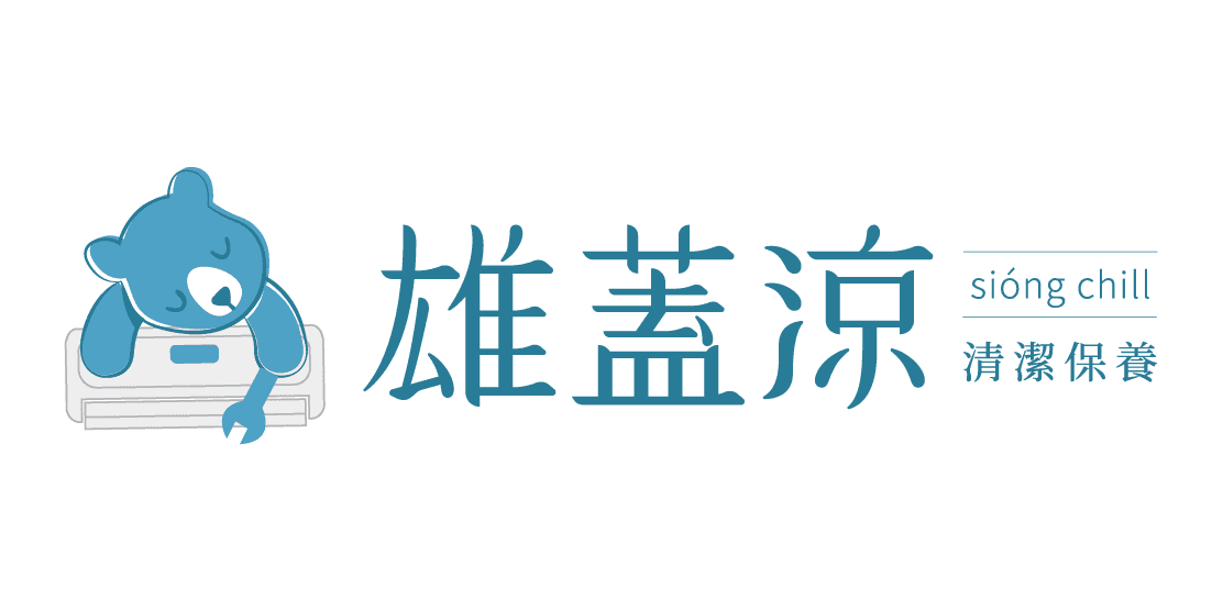 雄蓋涼 Siong Chill
